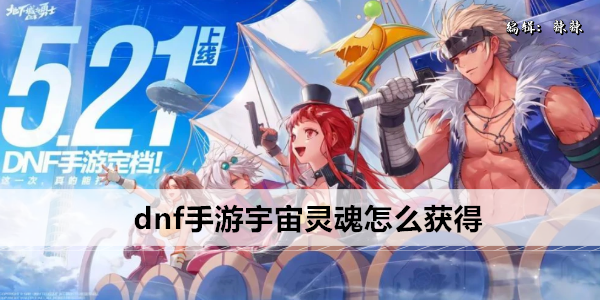 dnf手游宇宙灵魂怎么获得