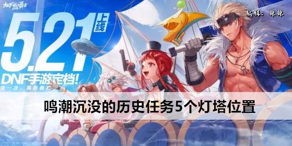 鸣潮沉没的历史任务5个灯塔位置