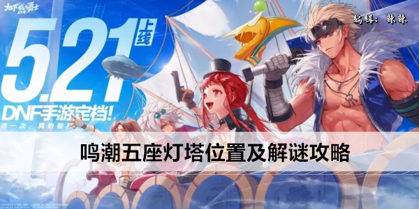 鸣潮五座灯塔位置及解谜攻略