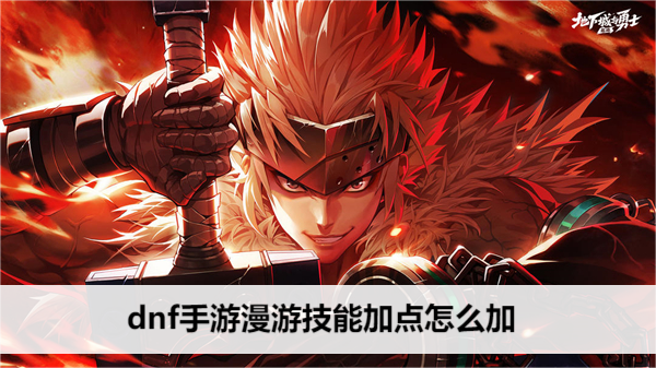 dnf手游漫游技能加点怎么加