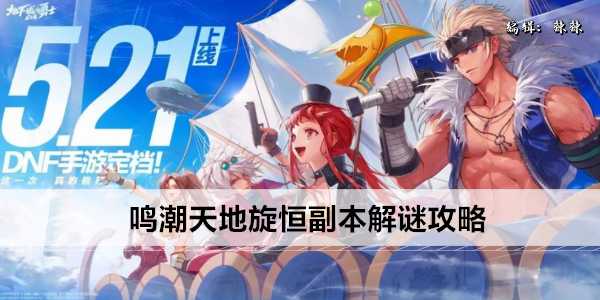 鸣潮天地旋恒副本解谜攻略