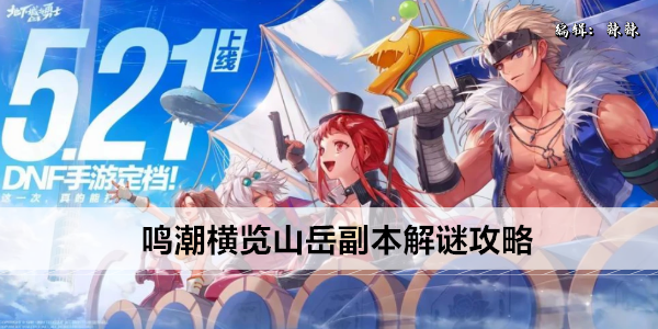 鸣潮横览山岳副本解谜攻略
