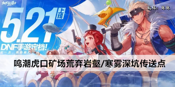 鸣潮虎口矿场荒弃岩壑/寒雾深坑传送点位置