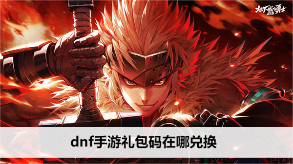 dnf手游礼包码在哪兑换