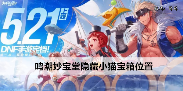 鸣潮妙宝堂隐藏小猫宝箱位置