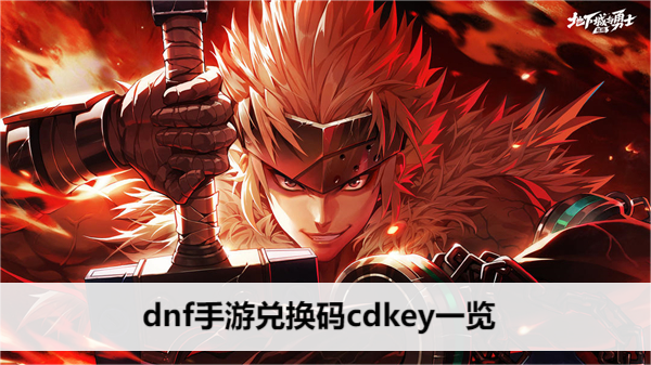 dnf手游兑换码cdkey一览