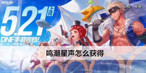 鸣潮星声怎么获得