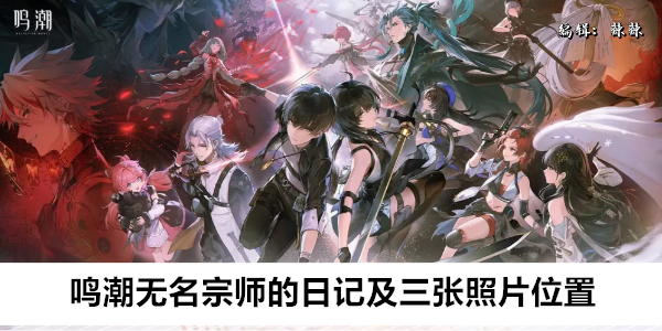 鸣潮无名宗师的日记及三张照片位置