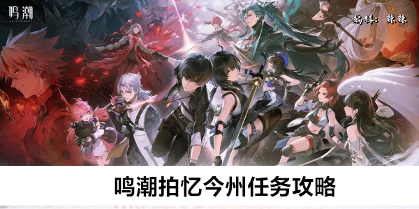 鸣潮拍忆今州任务攻略