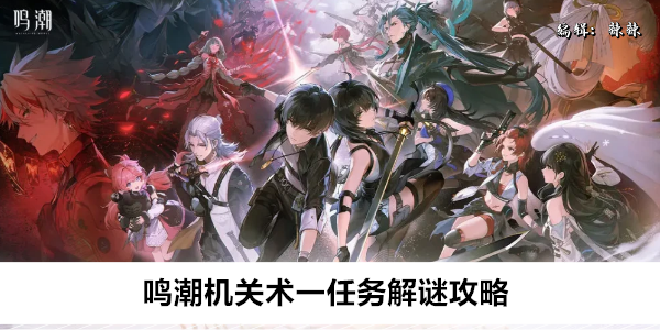 鸣潮机关术一任务解谜攻略
