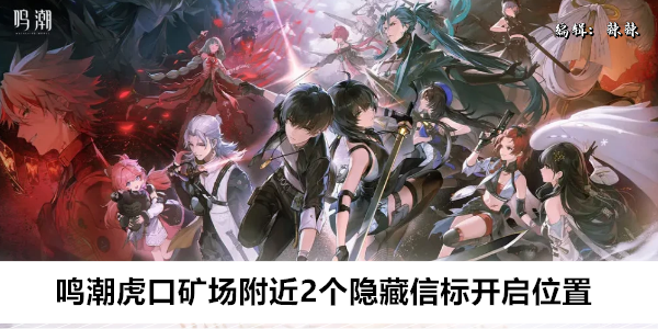 鸣潮虎口矿场附近2个隐藏信标开启位置