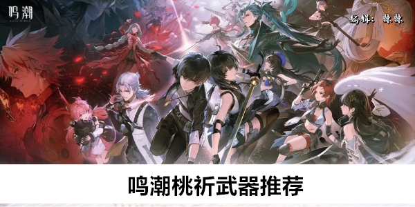 鸣潮桃祈武器推荐