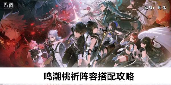 鸣潮桃祈阵容搭配攻略