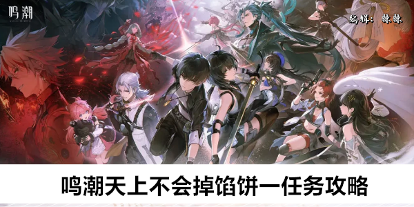鸣潮天上不会掉馅饼一任务攻略
