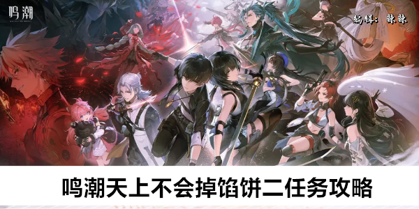 鸣潮天上不会掉馅饼二任务攻略