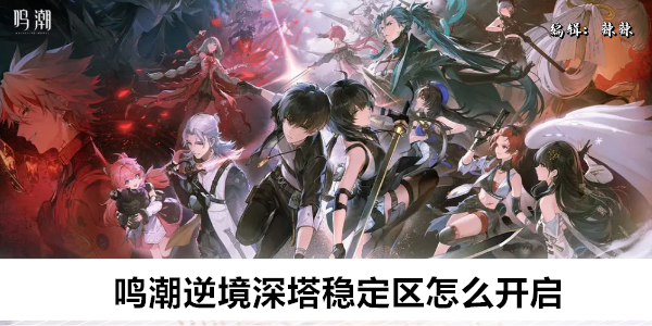 鸣潮逆境深塔稳定区怎么开启