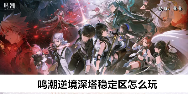 鸣潮逆境深塔稳定区怎么玩