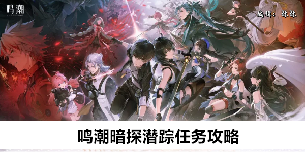 鸣潮暗探潜踪任务攻略