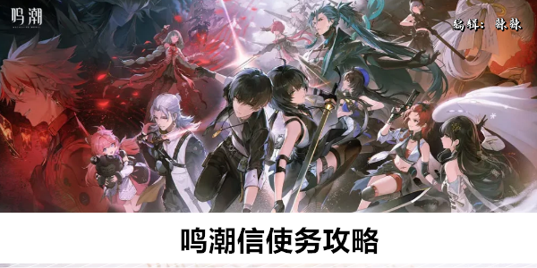 鸣潮信使任务攻略