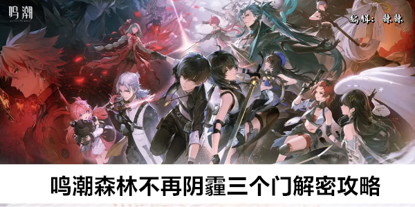 鸣潮森林不再阴霾三个门解密攻略