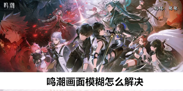 鸣潮画面模糊怎么解决