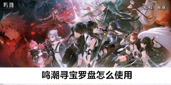 鸣潮寻宝罗盘怎么使用