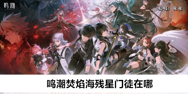 鸣潮焚焰海残星门徒在哪
