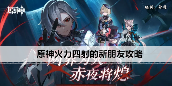 原神火力四射的新朋友攻略