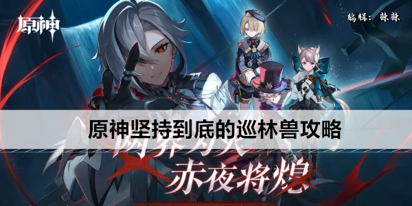 原神坚持到底的巡林兽攻略