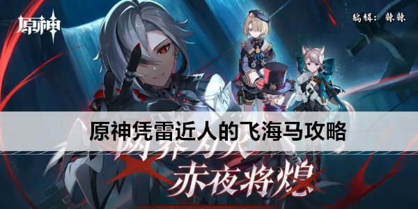 原神凭雷近人的飞海马攻略