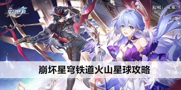 崩坏星穹铁道火山星球攻略