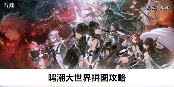 鸣潮大世界拼图攻略