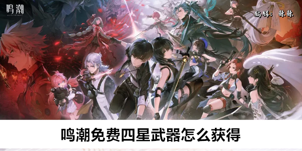 鸣潮免费四星武器怎么获得