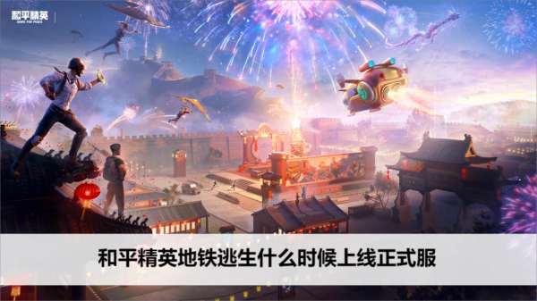 和平精英地铁逃生什么时候上线正式服