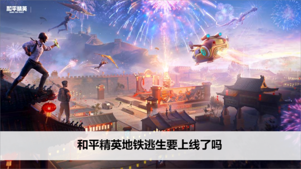 和平精英地铁逃生要上线了吗