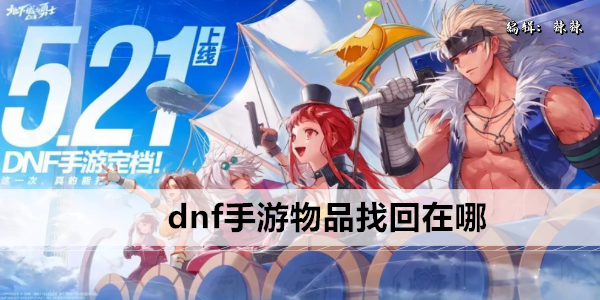 dnf手游物品找回在哪