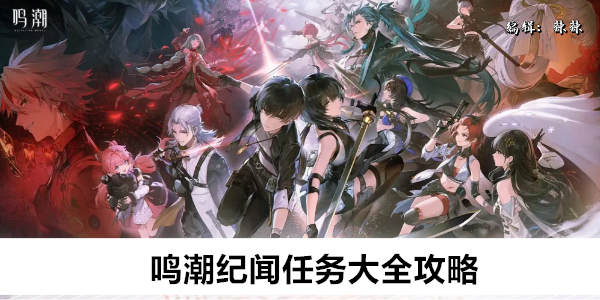 鸣潮纪闻任务大全攻略