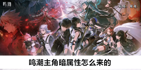 鸣潮主角暗属性怎么来的