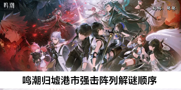 鸣潮归墟港市强击阵列解谜顺序