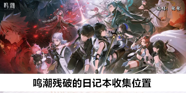鸣潮残破的日记本收集位置