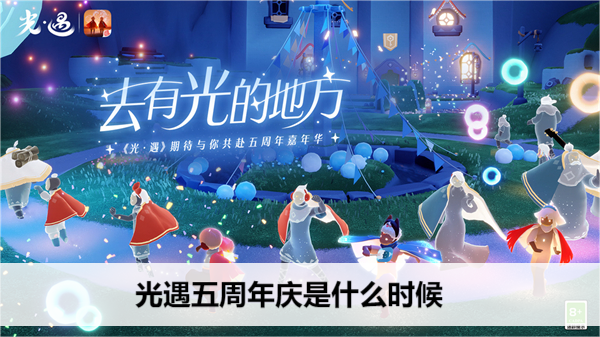 光遇五周年庆是什么时候
