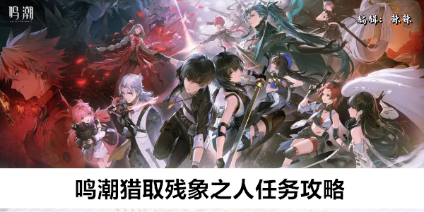 鸣潮猎取残象之人任务攻略
