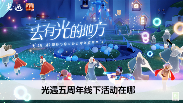光遇五周年线下活动在哪
