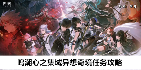 鸣潮心之集域异想奇境任务攻略