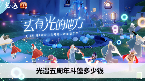 光遇五周年斗篷多少钱