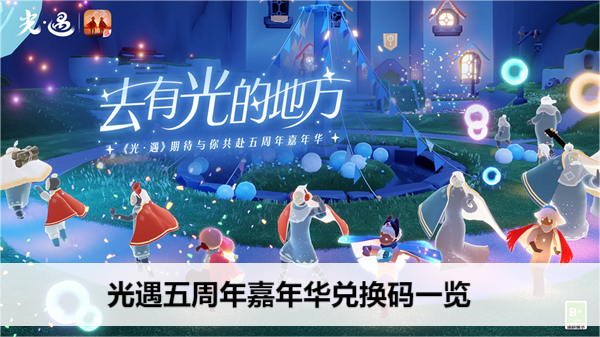 光遇五周年嘉年华兑换码一览