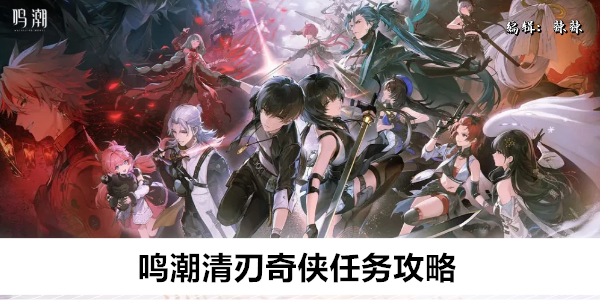 鸣潮清刃奇侠任务攻略