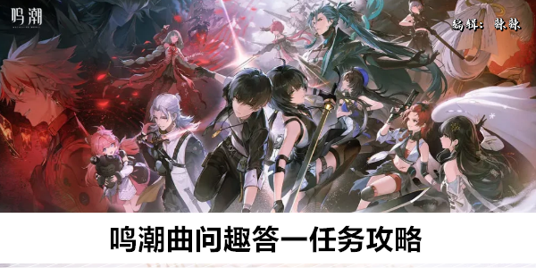 鸣潮曲问趣答一任务攻略