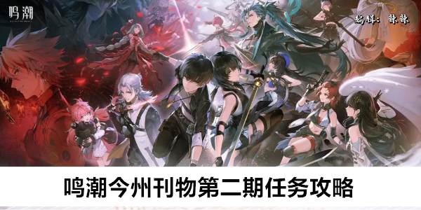 鸣潮今州刊物第二期任务攻略