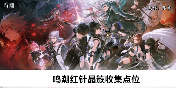 鸣潮红针晶簇收集点位